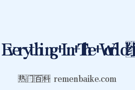 Everything+In+The+World组词是什么意思的图片